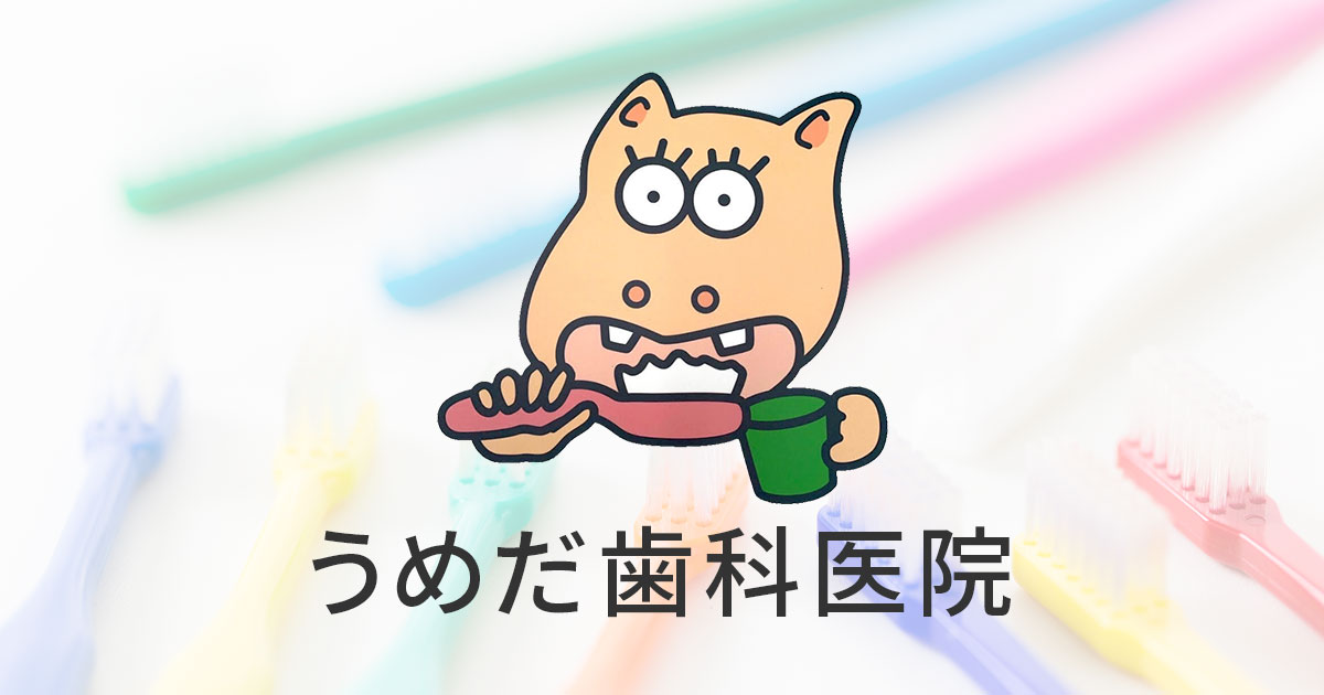 うめだ歯科医院の外観