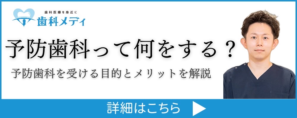 歯科メディ。予防歯科って何をする？予防歯科を受ける目的とメリットを解説。詳細はこちら