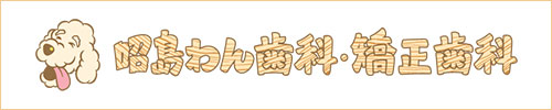 昭島わん歯科・矯正歯科